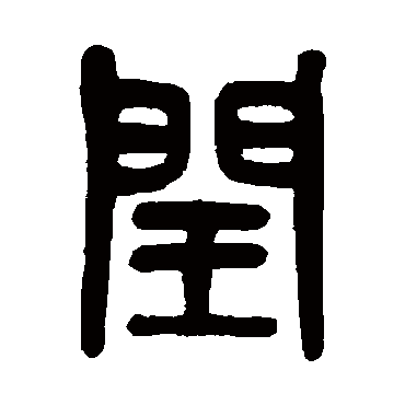 吴大澄写的"闰"字的篆书