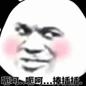 金馆长妈蛋表情网md.itlun.cn