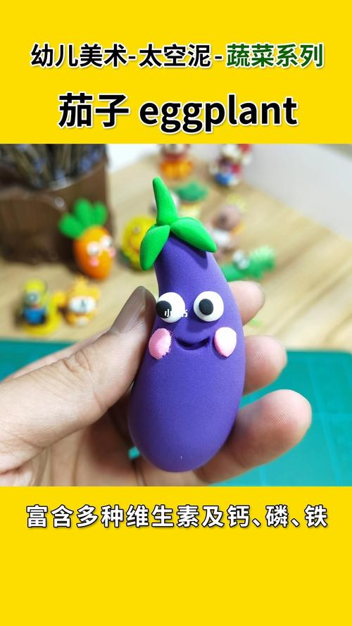 太空泥茄子儿童版粘土手工教程来啦_粘土_茄子_我的手工日常_兴趣爱好