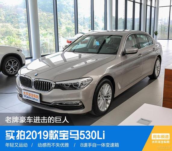 老牌豪车进击的巨人 实拍2019款宝马530li