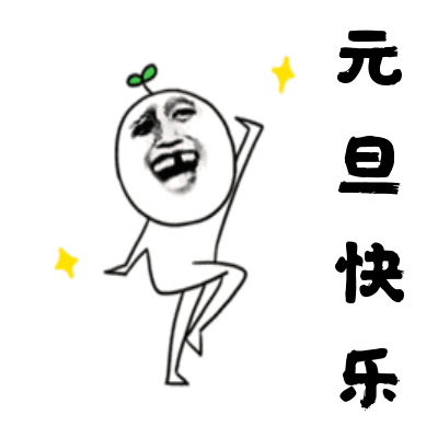 2020元旦搞怪表情包gif搞怪元旦表情包动图分享