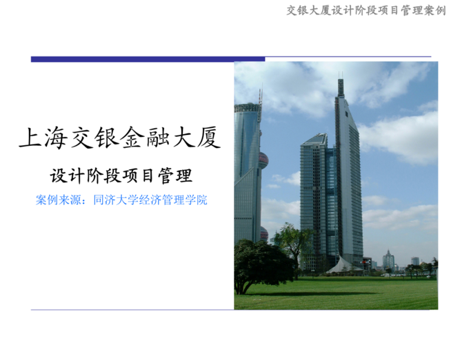 上海交银金融大厦的设计阶段的项目管理的案例投影片.ppt