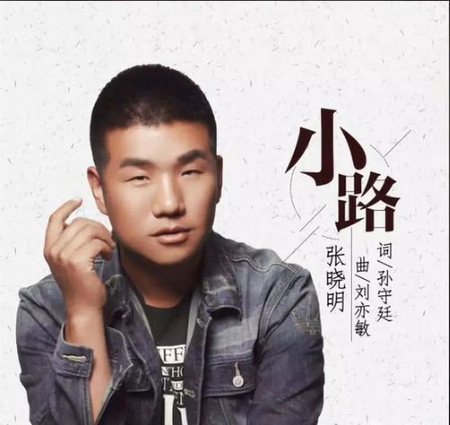 张晓明《小路》