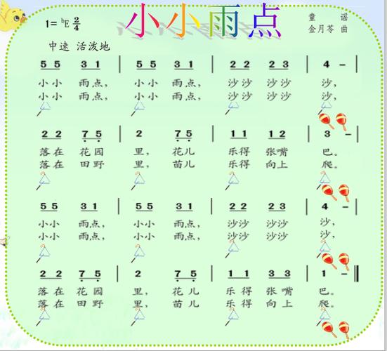 兴化市第二实验小学 一年级音乐《小小雨点》
