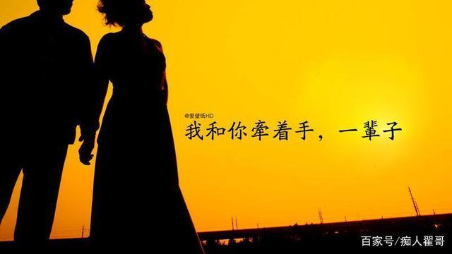 和你手牵着手,一辈子