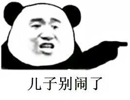 小孩子别闹表情包 - 小孩子别闹微信表情包 - 小孩子