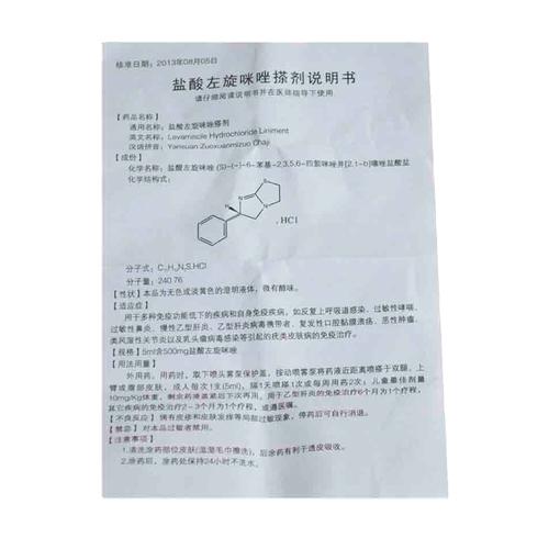 冕益康 盐酸左旋咪唑搽剂