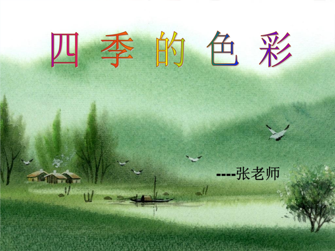 最新人美版美术四上《四季的色彩》课件1 .ppt