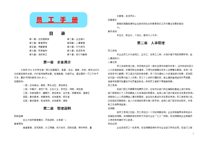 spa水疗养生馆员工培训手册docdoc14页