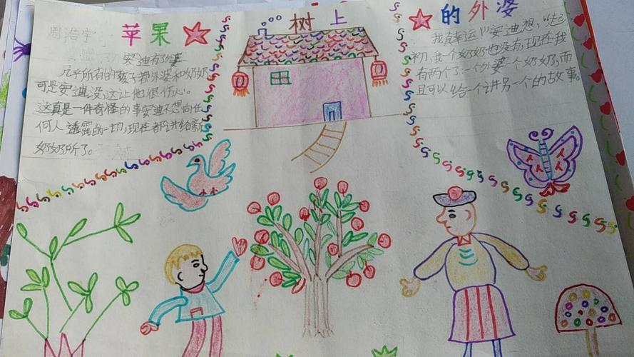 兴学街小学二年级三班周末手抄报《苹果树上的外婆》佳作赏析