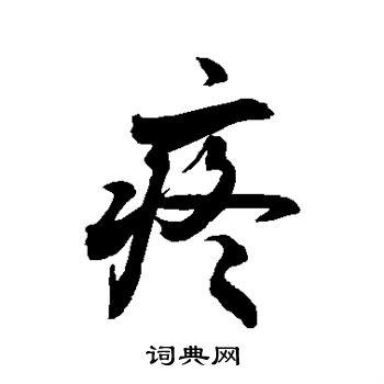 疼书法字典