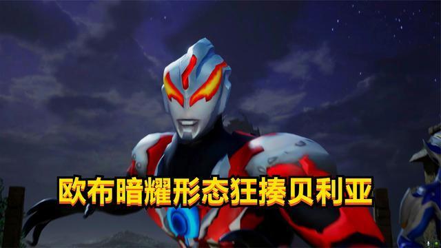 奥特曼最新格斗赛欧布暗耀形态战斗力爆表狂揍贝利亚