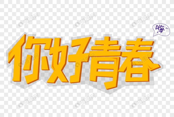 你好青春立体艺术字