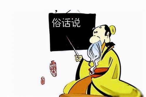 谚语是什么意思俗语是什么意思(解说两者间区别及含义