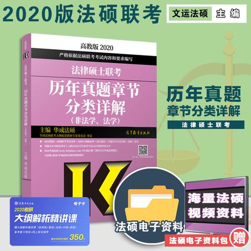 考研法律硕士联考历年真题章节分类详解 法学非法学通用 法硕联考历年