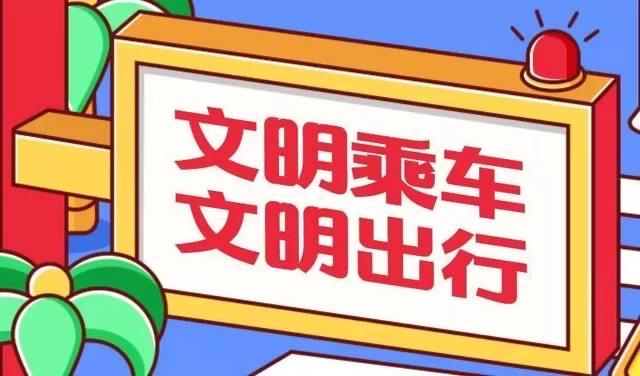今天,我们就来学一个《文明乘车》的儿歌,看一看如何做到文明乘车