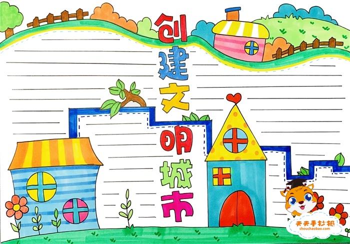 创建文明城市手抄报画法,创建文明城市手抄报内容文字