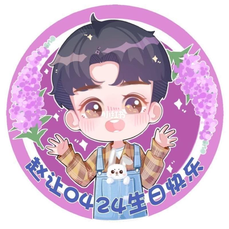 赵让0424生日快乐