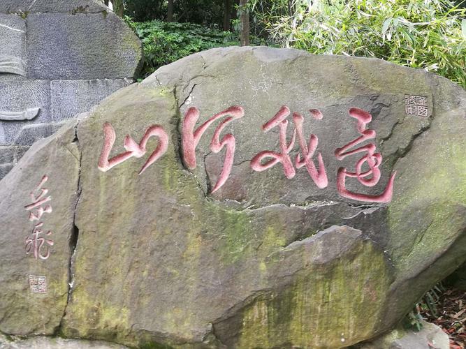 这里矗立一方岳飞强劲有力的手迹""还我河山""的石刻.