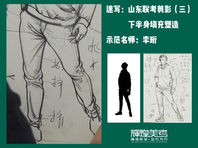 山东联考速写剪影三下半身塑造