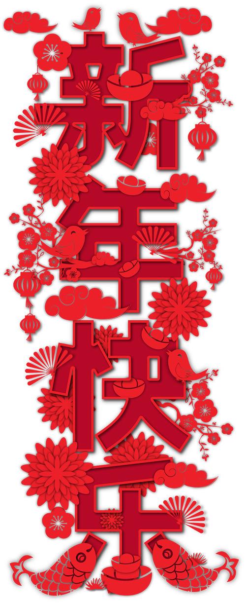 新年快乐字体设计-矢量素材-百图汇设计素材