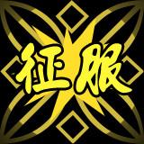 有谁帮我做一个炫舞团徽图,要有征服两个字 .