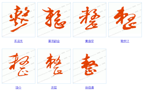 整字的草书怎么写