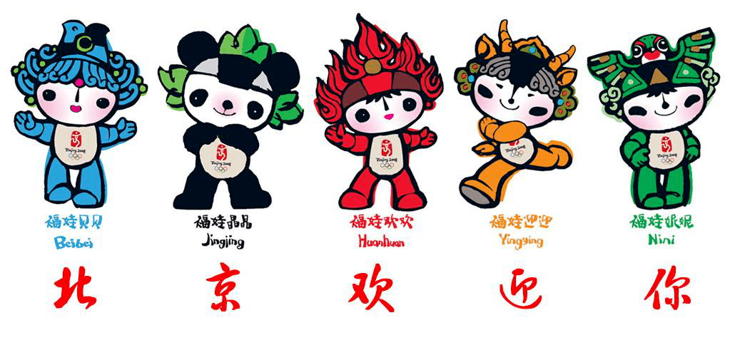 (2008年北京奥运会吉祥物"福娃")