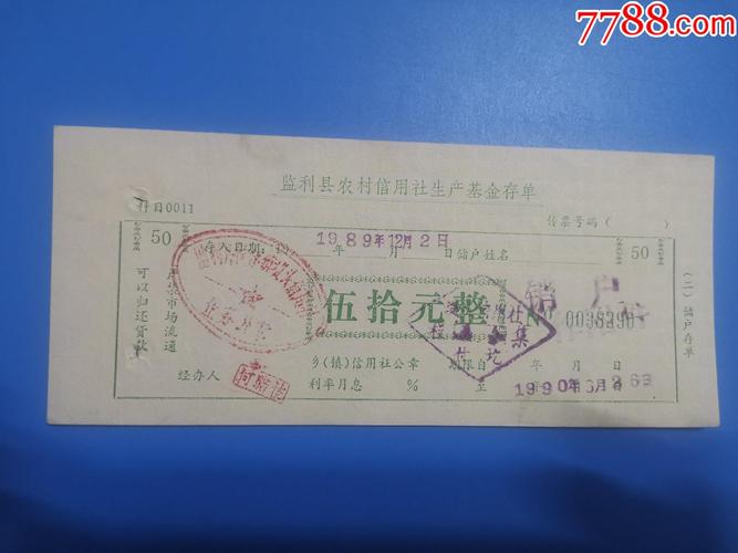 监利县农村信用社生产基金存单50元