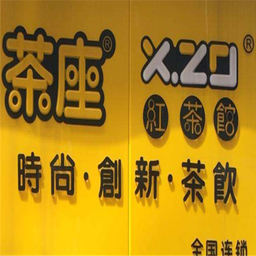 茶座红茶馆加盟