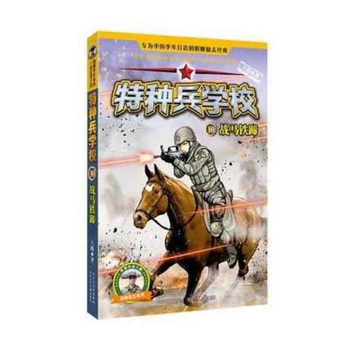 123 特种兵学校—10战马铁蹄