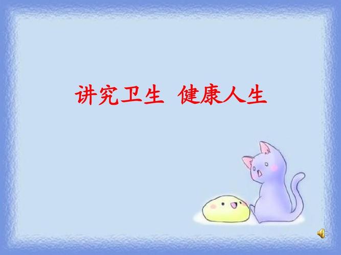 中学班主任主题班会优质课件:讲究卫生健康人生 ppt