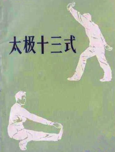 太极十三势古传太极十三势及李氏古传太极十三硬架
