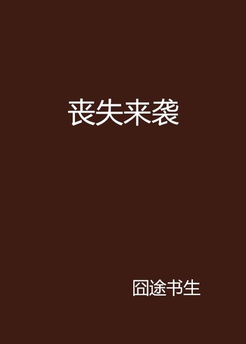 丧失来袭
