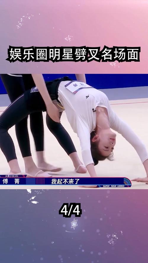 娱乐圈明星劈叉名场面(四)