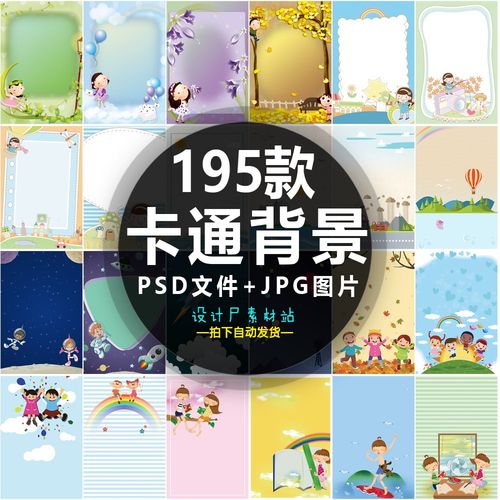 195款卡通儿童幼儿小学生素材海报背景图片psd源文件模板素材