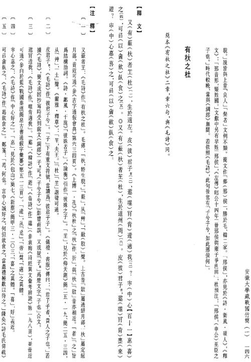 安大简诗经64国风64魏有杕之杜