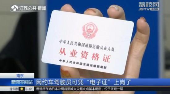 南京网约车驾驶员可凭"电子证"上岗 扫码可查