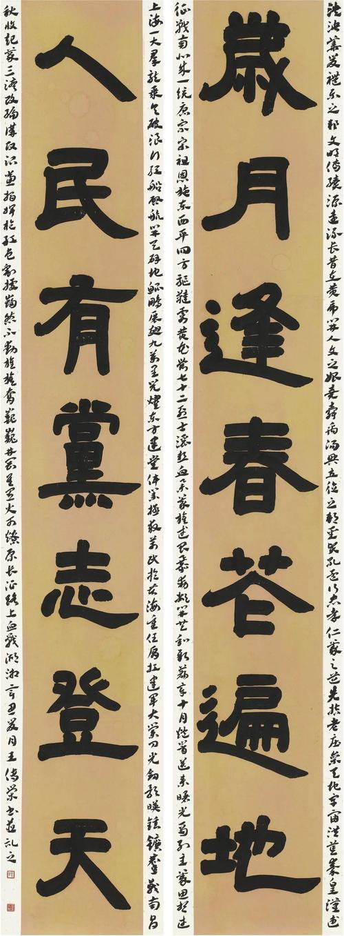 王传荣 / 隶书对联 / 岁月人民七言联