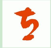 立字草书怎样写的?