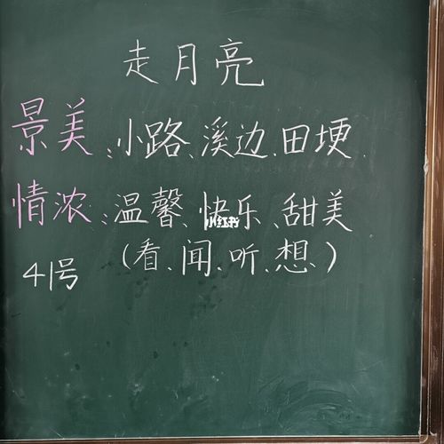 《走月亮》一线教师精品板书二_小学语文板书设计_文化_阅读