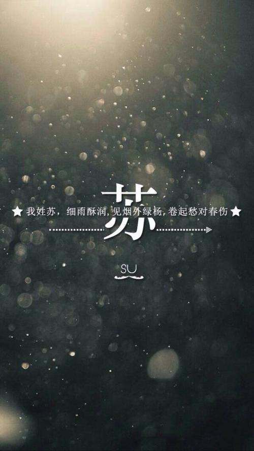 带有苏字的姓氏图片.求图片.急.帮帮忙!
