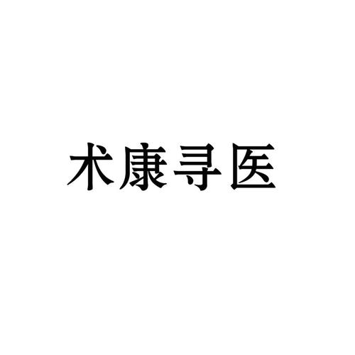 术康寻医 商标公告