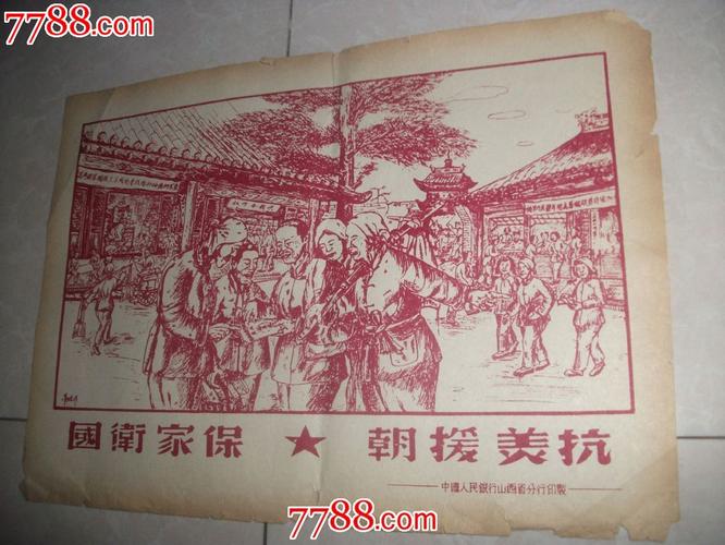 抗美援朝,保家卫国-au5816648-年画/宣传画-加价-7788收藏__收藏热线