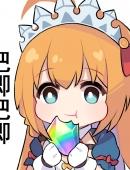 公主连结巨可爱表情包图片