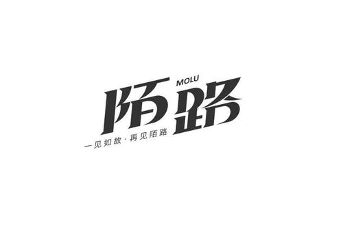 字体帮第1679篇6767陌路明日命题路字开头的词语