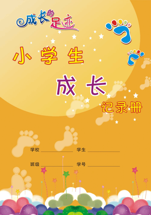 成长记录册模板