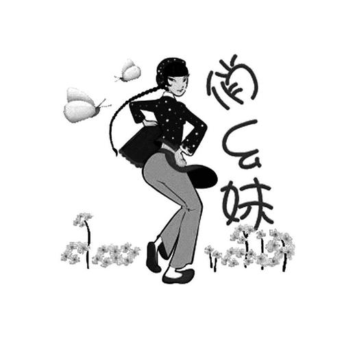 俏幺妹