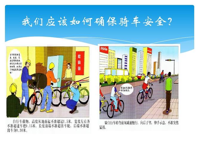 1.怎样确保骑车安全ppt