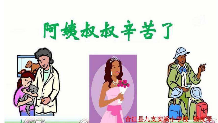 阿姨叔叔辛苦了ppt